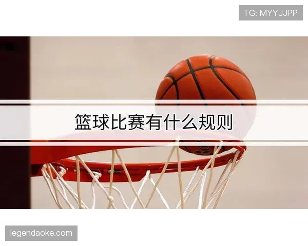 篮球比赛中球队犯规累计规则如何解读？